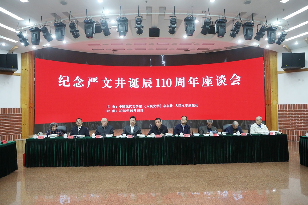 紀(jì)念嚴(yán)文井誕辰110周年座談會在京舉行