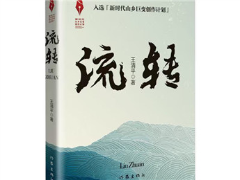 “新時代山鄉(xiāng)巨變創(chuàng)作計劃”重點推進作品《流轉(zhuǎn)》改稿會在京舉行 