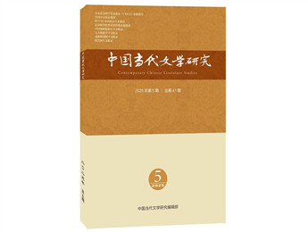 《中國當(dāng)代文學(xué)研究》2025年第5期