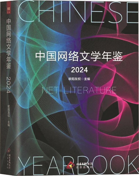 《中國網(wǎng)絡文學年鑒2024》，歐陽友權(quán)主編，北京出版社，2025年6月