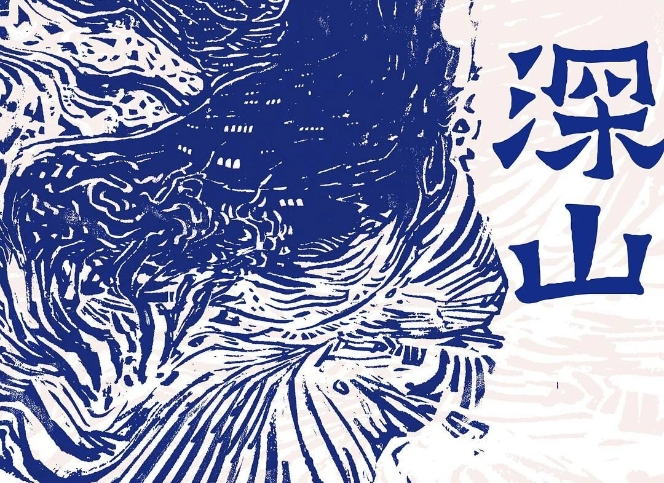 【第37期】呂新《深山》　　《深山》中的眾多人物構(gòu)成了山中群山，他們生活中四處皆是無常、荒涼和荒誕，不動聲色地完成自己的墜落和飛升。[詳細(xì)]