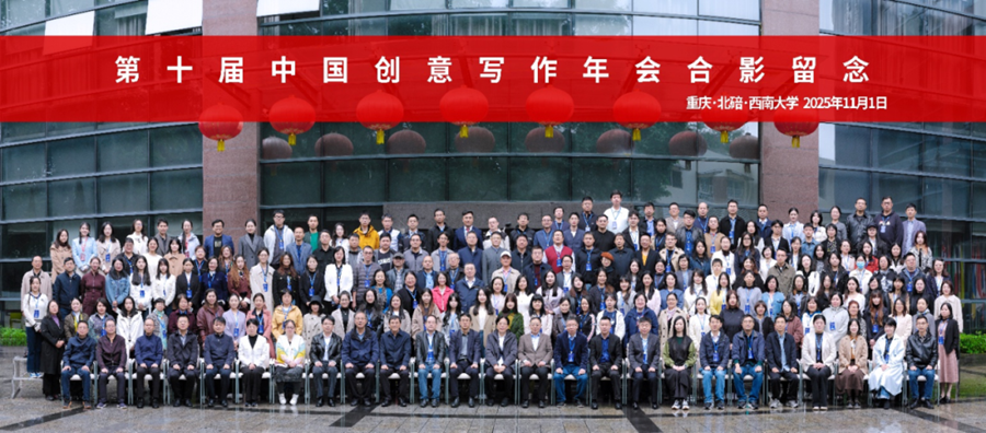 第十屆中國創(chuàng)意寫作年會(2025)合影