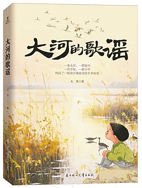 《大河的歌謠》，大秀著，北方婦女兒童出版社，2024年6月