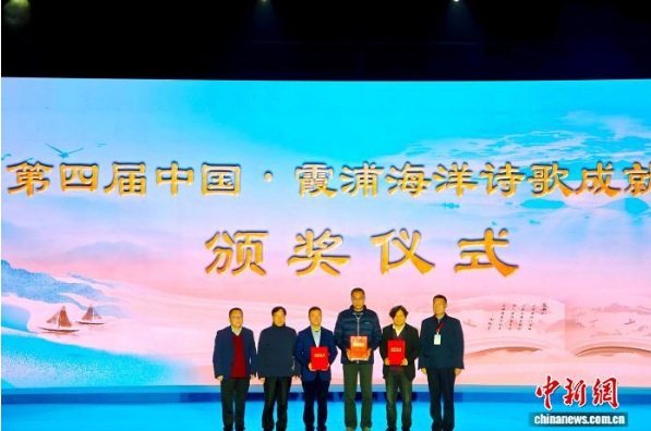 第四屆中國(guó)·霞浦海洋詩(shī)歌成就獎(jiǎng)?lì)C獎(jiǎng)儀式。吳允杰 攝