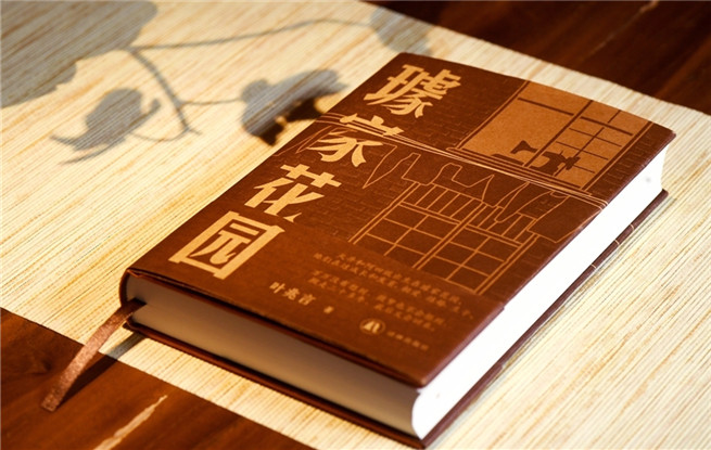 “行進(jìn)的風(fēng)景”第38期：葉兆言《璩家花園》