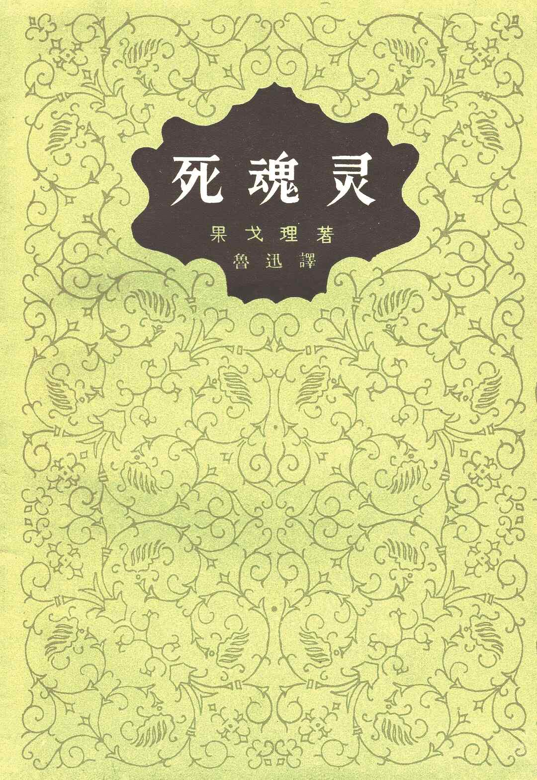 《死魂靈》，【俄】尼古拉·果戈理著，魯迅譯，人民文學(xué)出版社，1977年版