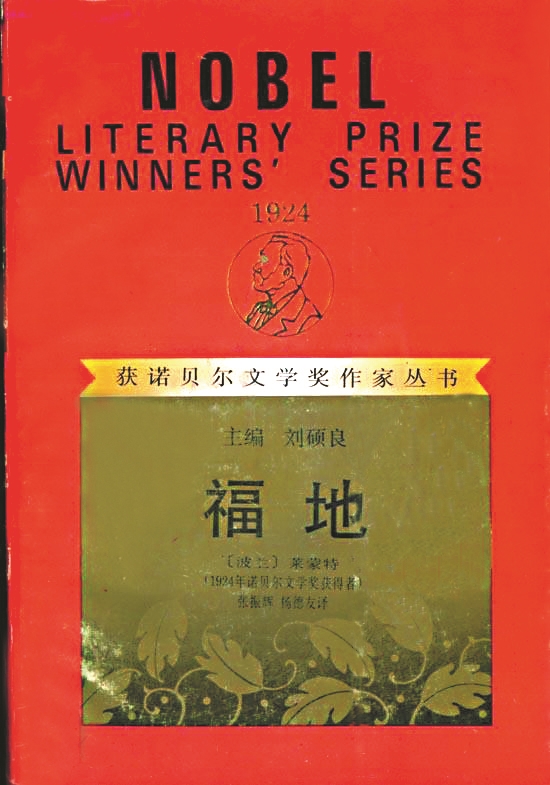 《福地》，【波蘭】萊蒙特著，張振輝、楊德友譯，漓江出版社，1994年版
