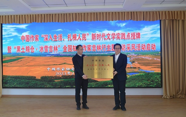 中國作家“深入生活、扎根人民”新時(shí)代文學(xué)實(shí)踐點(diǎn)授牌儀式在吉林舒蘭舉行