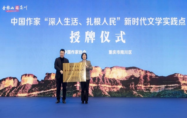 中國作家“深入生活、扎根人民”新時代文學(xué)實踐點落戶重慶南川