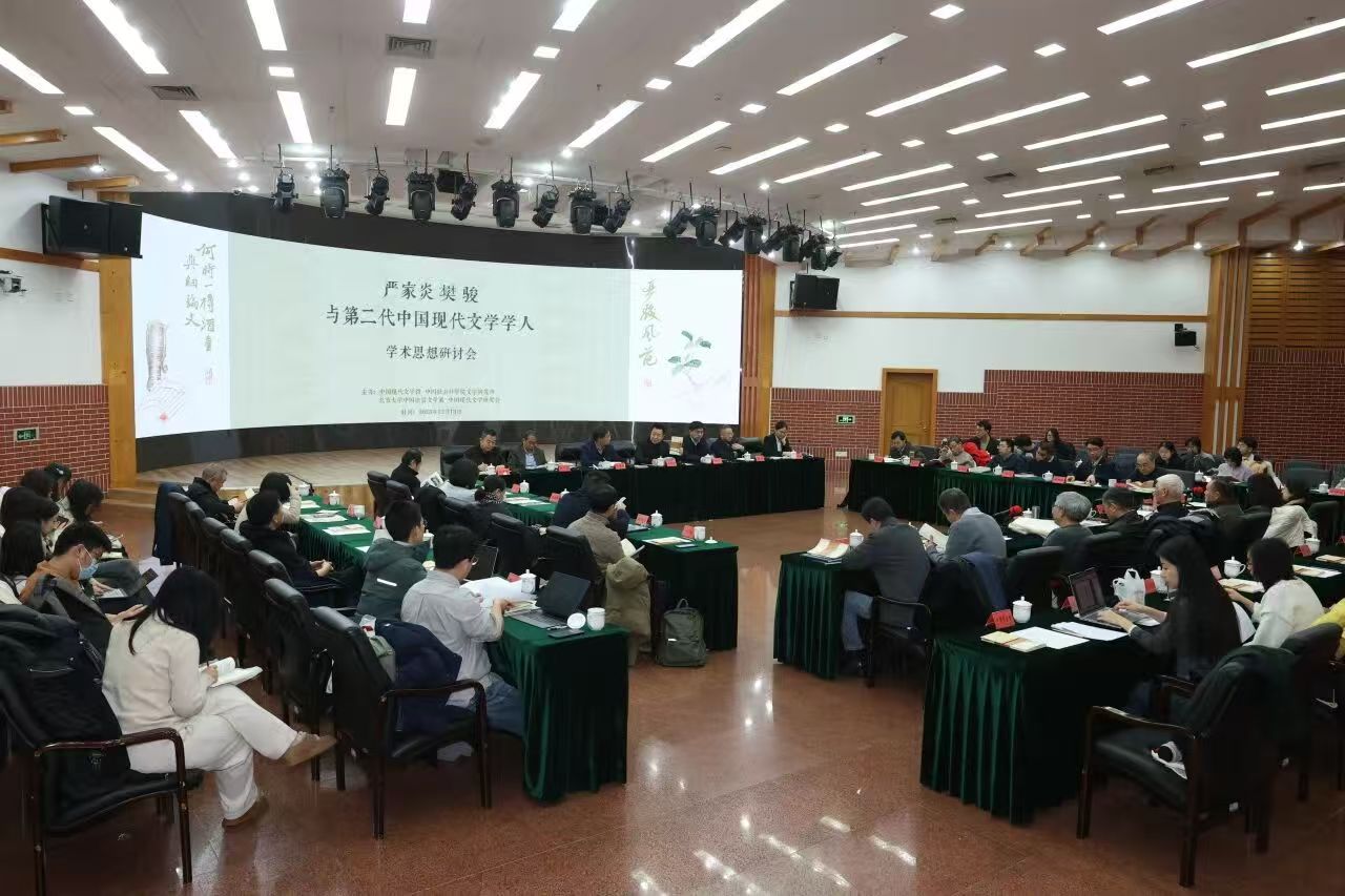 “嚴駿風范——嚴家炎、樊駿與第二代中國現代文學學人學術思想研討會”在京舉行