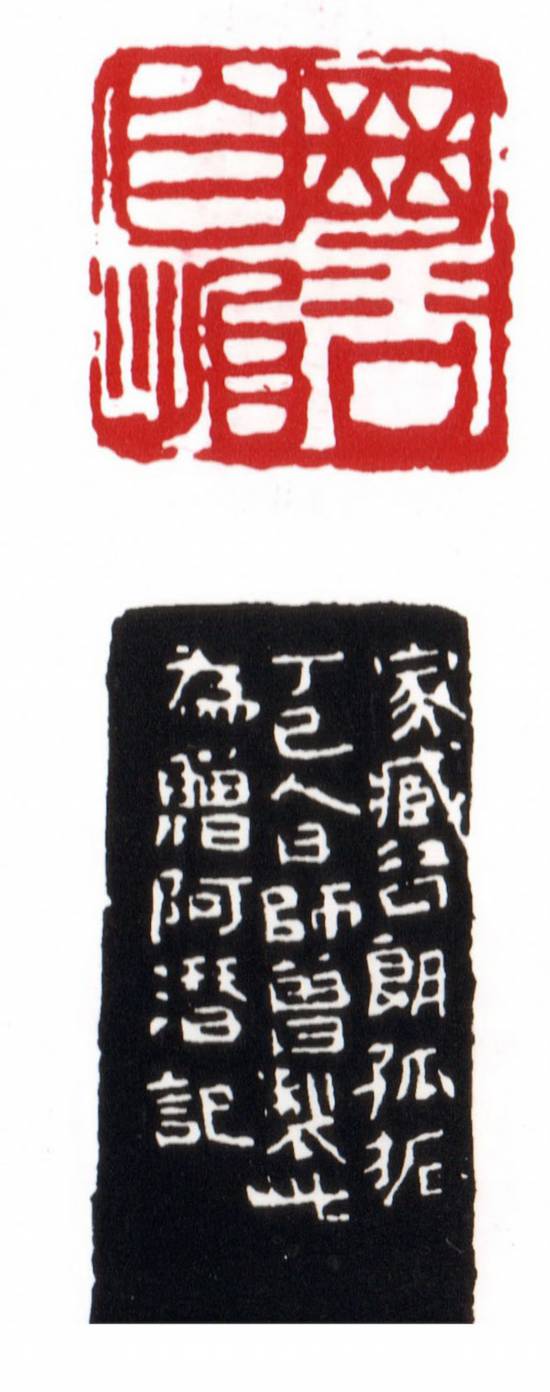 陳師曾&nbsp; &nbsp;繼谷自怡&nbsp; &nbsp;丁巳人日刻