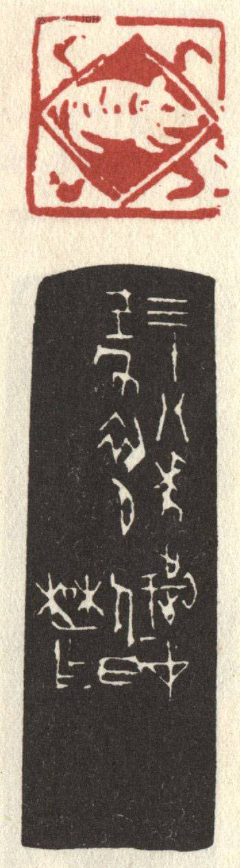 來楚生&nbsp;&nbsp;&nbsp;肖形豬