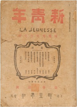 《青年雜志》 自1916年9月第二卷起改名“新青年”。