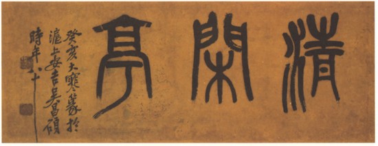 近代 吳昌碩篆書橫幅，癸亥大寒