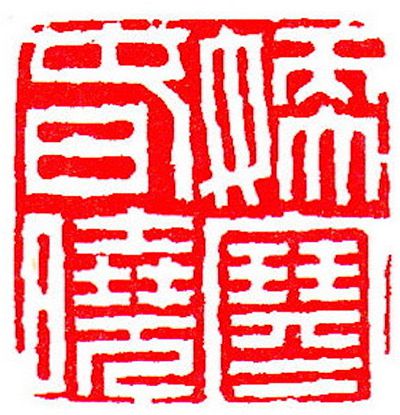 清 陳豫鐘 &nbsp;刻 &nbsp;嫩寒春曉