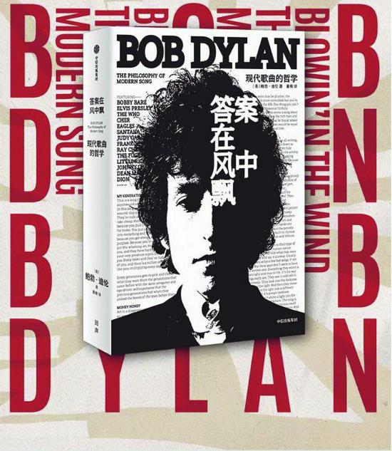 《答案在風中飄：現(xiàn)代歌曲的哲學》，鮑勃·迪倫著，中信出版社，2023年6月
