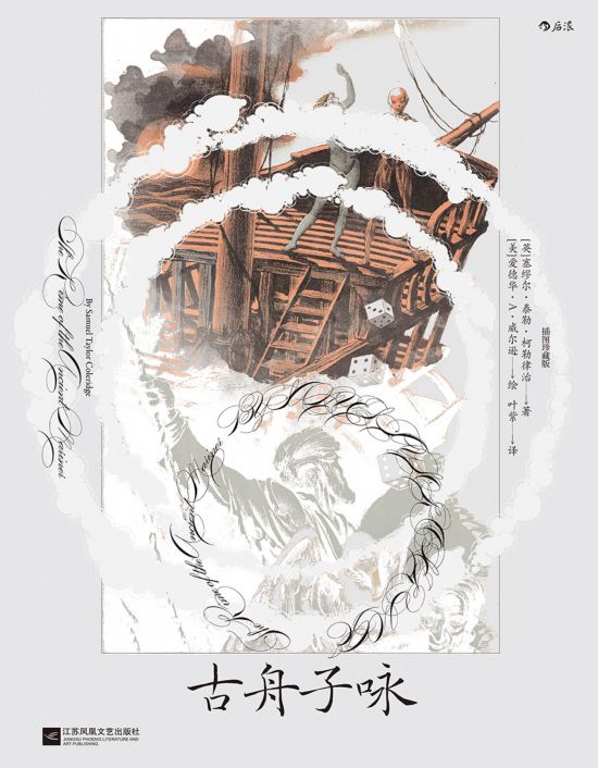 《古舟子詠》（插圖珍藏版），[英]塞繆爾·泰勒·柯勒律治著，[美]愛(ài)德華·A.威爾遜繪，葉紫譯，江蘇鳳凰文藝出版社｜后浪2022年12月出版，124頁(yè)，88.00元