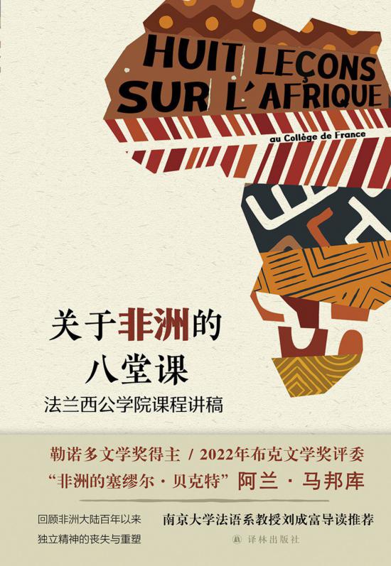 《關于非洲的八堂課》，馬邦庫著，譯林出版社，2024年5月
