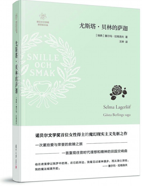 《尤斯塔·貝林的薩迦》，【瑞典】塞爾瑪· 拉格洛夫著，復(fù)旦大學(xué)出版社，2018年3月
