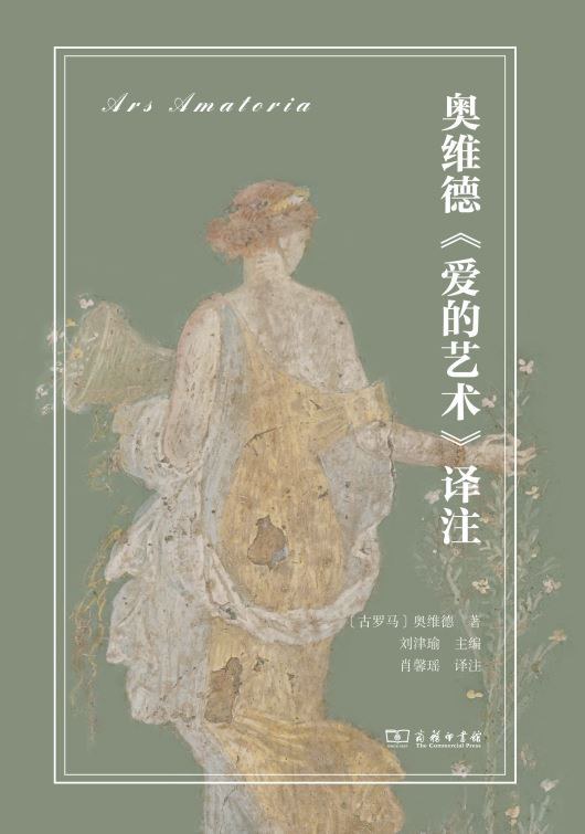 本文為《奧維德<愛的藝術>譯注（拉中雙語對照）》（商務印書館，2024年6月版）譯者序