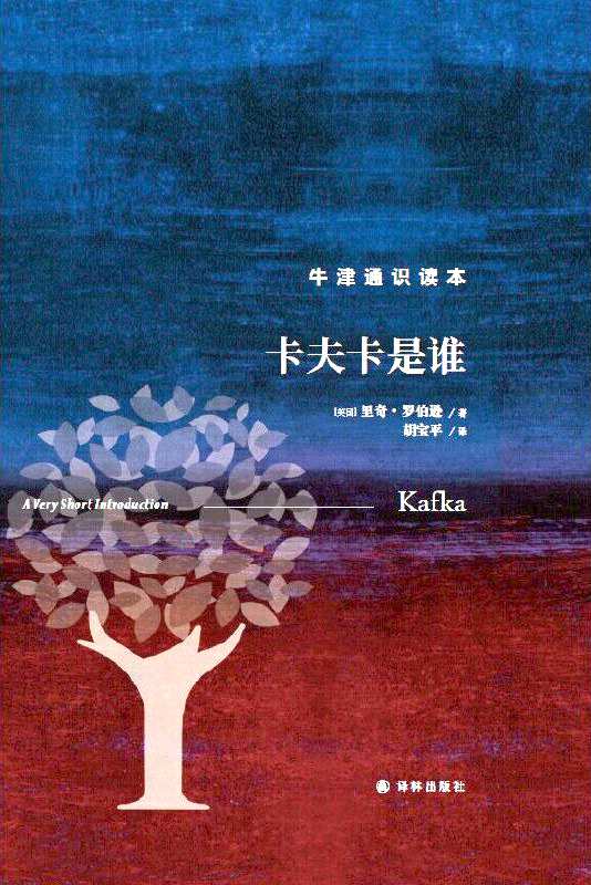 《卡夫卡是誰》，【英】里奇·羅伯遜著，上海譯文出版社，2023年1月