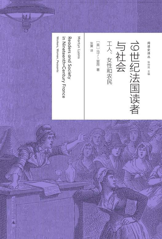 《19世紀(jì)法國(guó)讀者與社會(huì)：工人、女性與農(nóng)民》， [英] 馬丁·里昂（Martyn Lyons）著，張翼譯，廣西師范大學(xué)出版社·新民說(shuō)2024年5月
