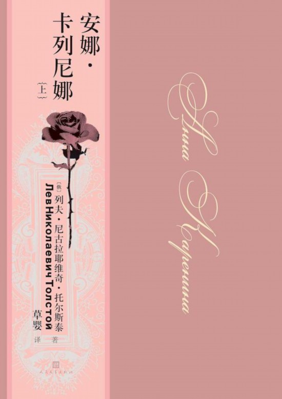 《安娜·卡列尼娜》，草嬰/譯，人民文學(xué)出版社，2020年9月版