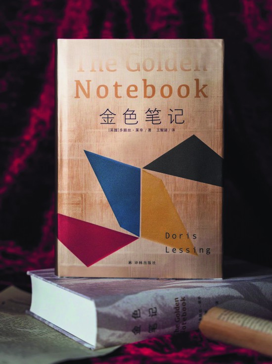 《金色筆記》，【英】多麗絲·萊辛著，譯林出版社，2024年9月