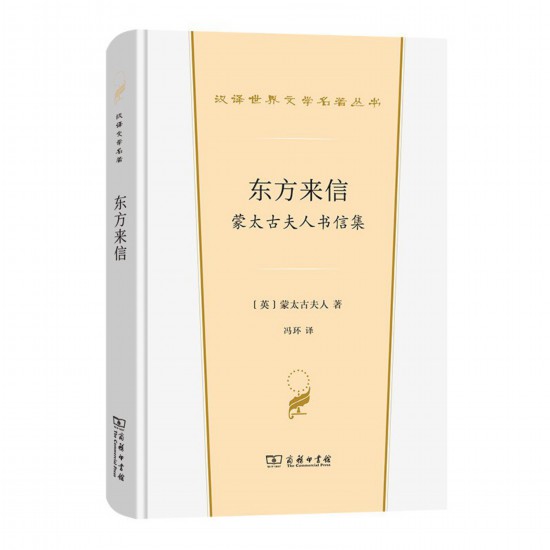 《東方來信： 蒙太古夫人書信集》，[英]蒙太古夫人著，馮環(huán)譯，商務(wù)印書館，2022年3月版