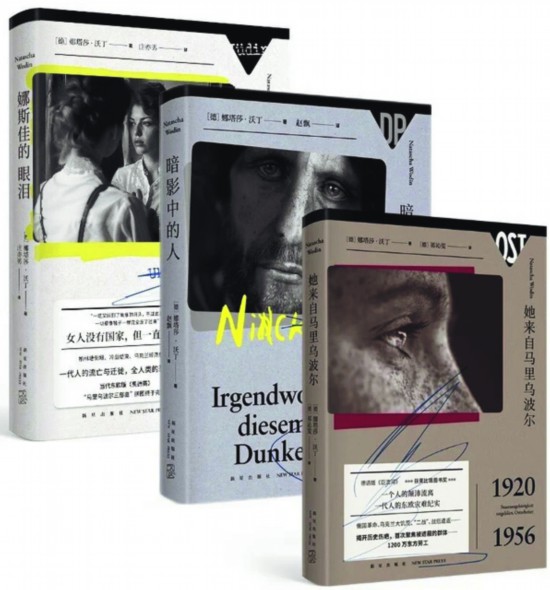 “馬里烏波爾三部曲”，【德】娜塔莎·沃丁著，新星出版社出版