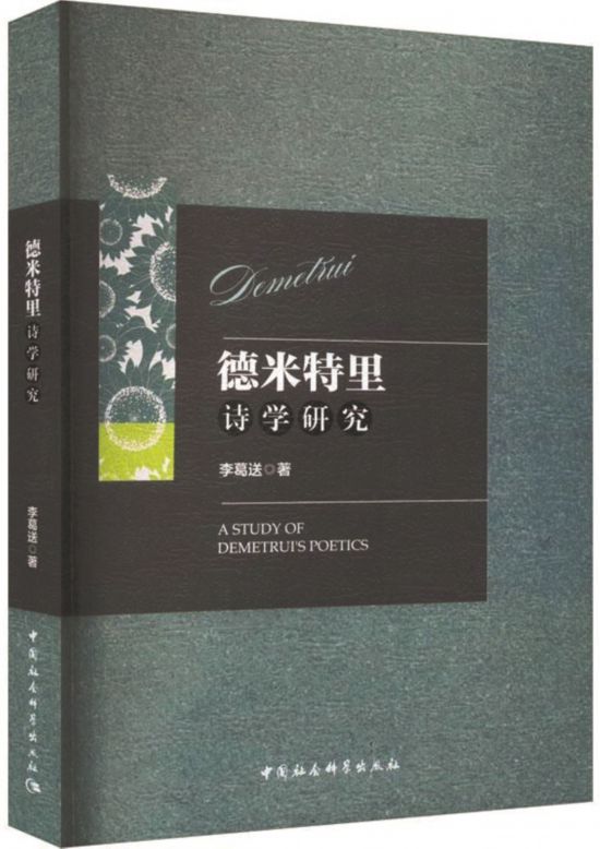 《德米特里詩(shī)學(xué)研究》，李葛送著，中國(guó)社會(huì)科學(xué)出版社，2024年1月