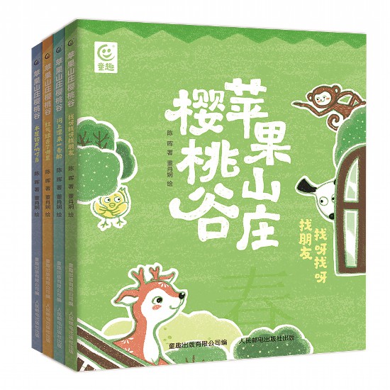 《蘋果山莊櫻桃谷》（全4冊(cè)），陳暉著，董肖嫻繪，童趣出版有限公司編，人民郵電出版社出版，2023年4月