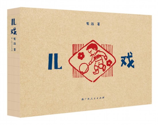 《兒戲》，侯玨著，廣西人民出版社，2025年4月