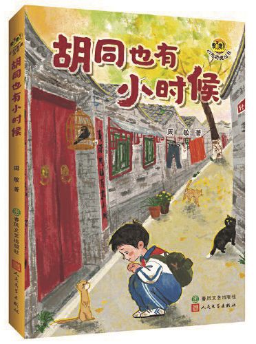 《胡同也有小時(shí)候》，周敏著，春風(fēng)文藝出版社、人民文學(xué)出版社，2024年9月
